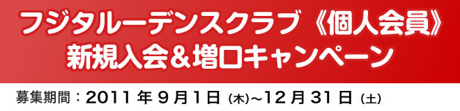 フジタ ルーデンスクラブ《個人会員》 入会キャンペーン