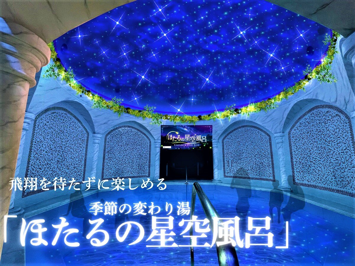 ほたるの星空風呂.jpg