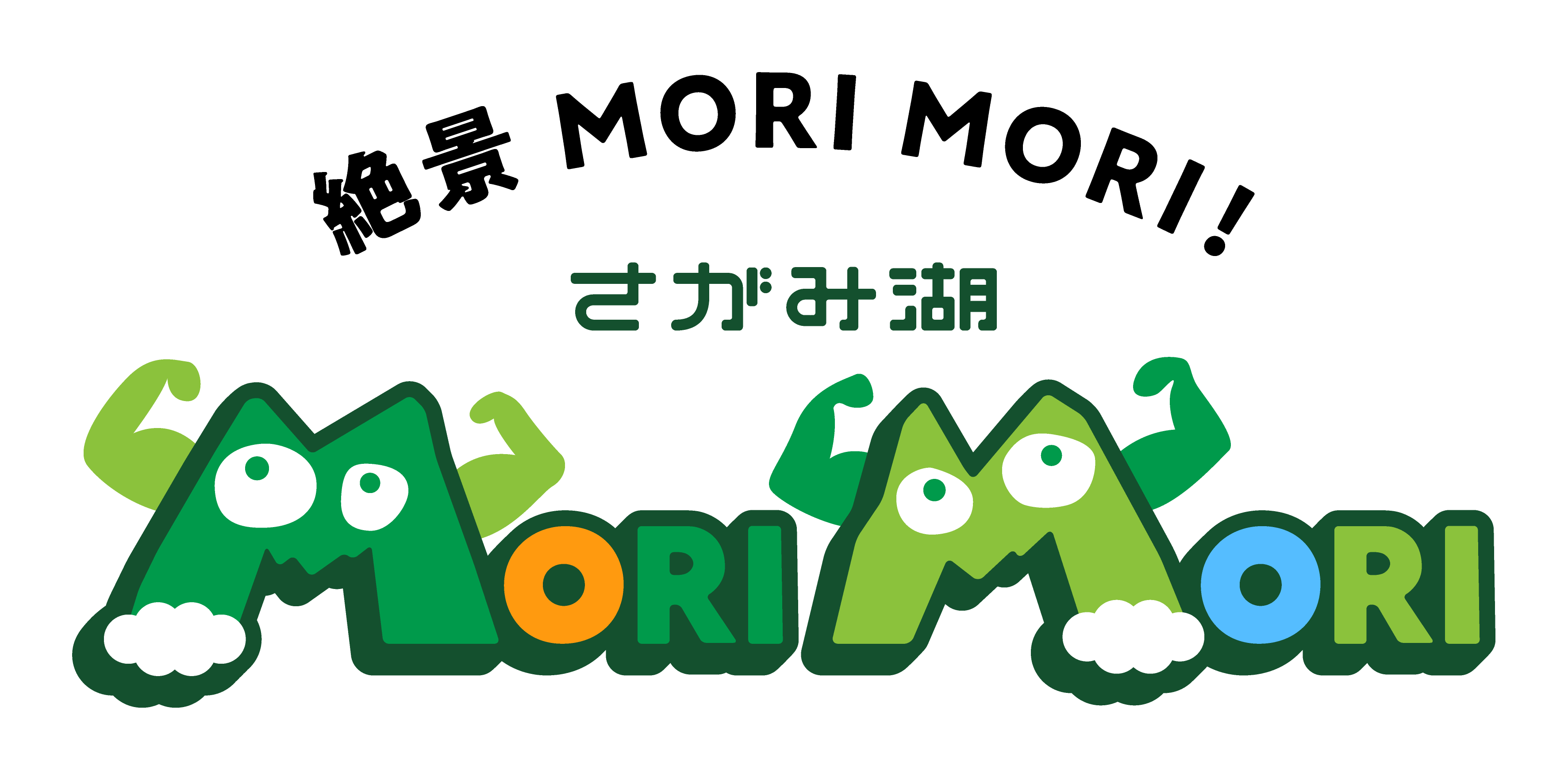 さがみ湖MORIMORI　ロゴ.png