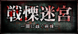 戦慄迷宮ロゴ２４ (002).png