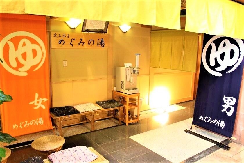 めぐみの湯.jpg